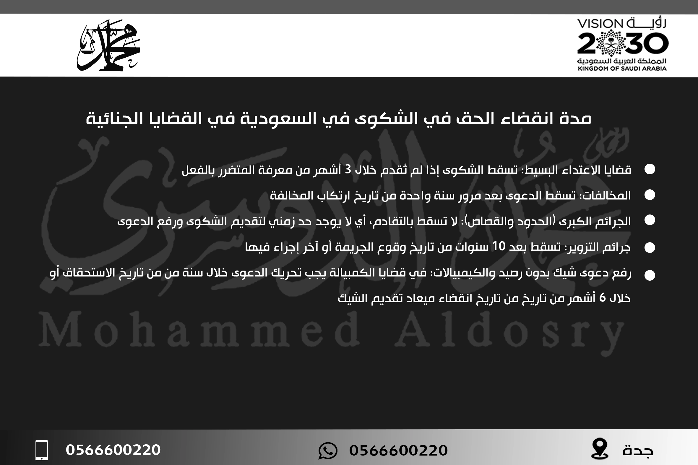 مدة انقضاء الحق في الشكوى في السعودية في القضايا الجنائية