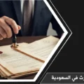 إجراءات تقسيم الورث في السعودية وحصر التركة عبر ناجز