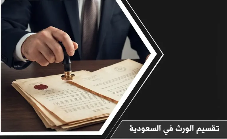 إجراءات تقسيم الورث في السعودية وحصر التركة عبر ناجز