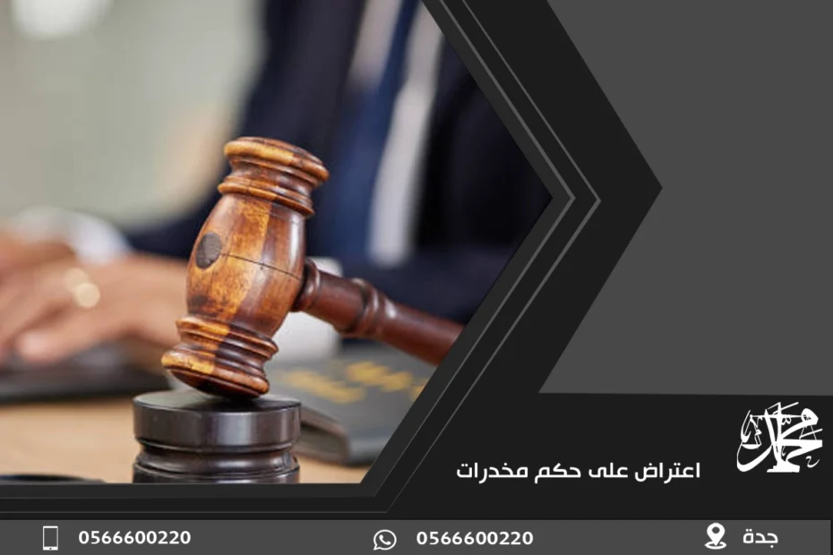 اعتراض على حكم مخدرات