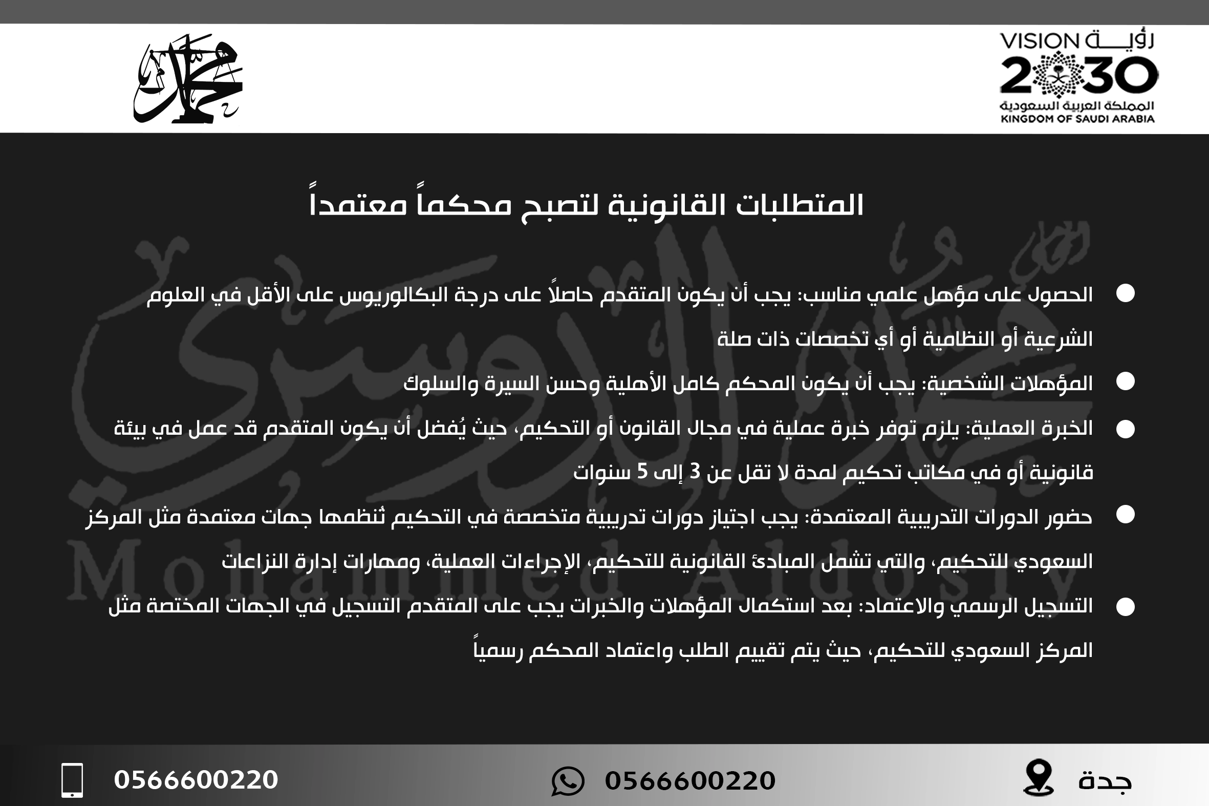 المتطلبات القانونية لتصبح محكماً معتمداً
