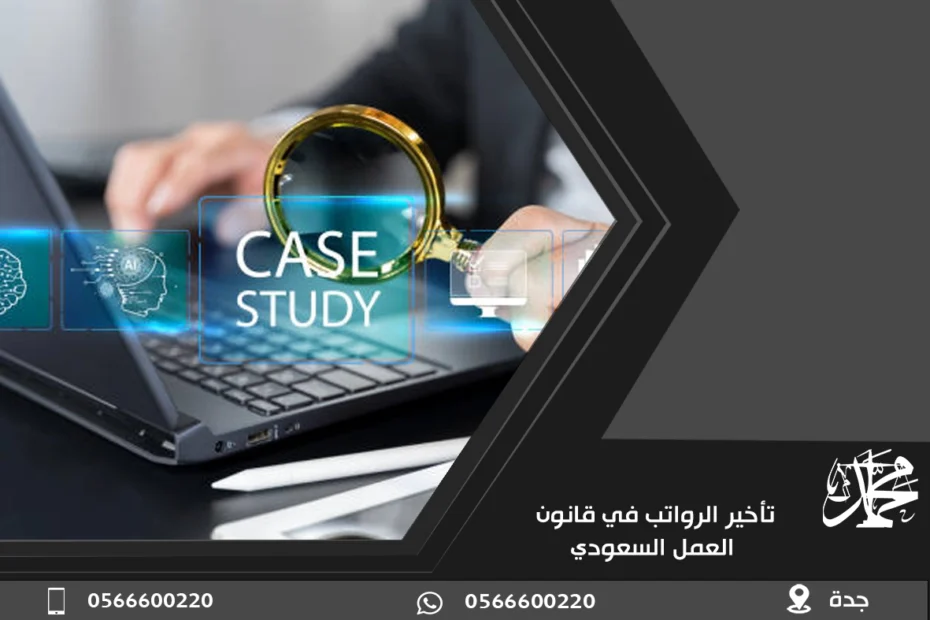 تأخير الرواتب في قانون العمل السعودي