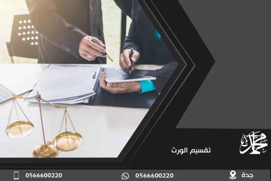 تقسيم الورث