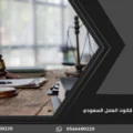 قانون العمل السعودي