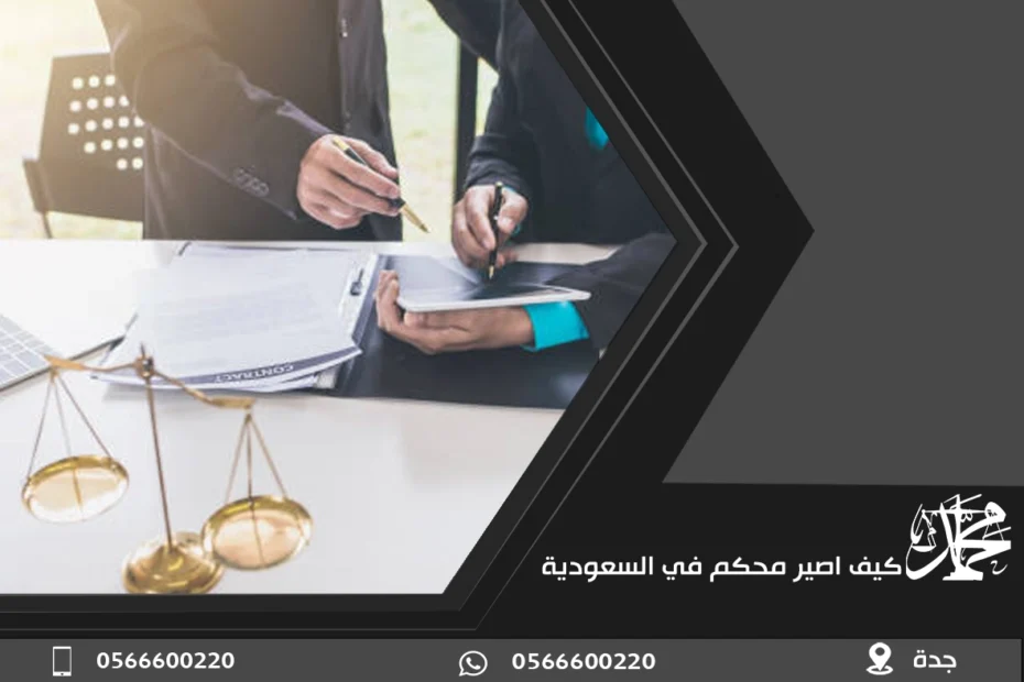كيف اصير محكم في السعودية