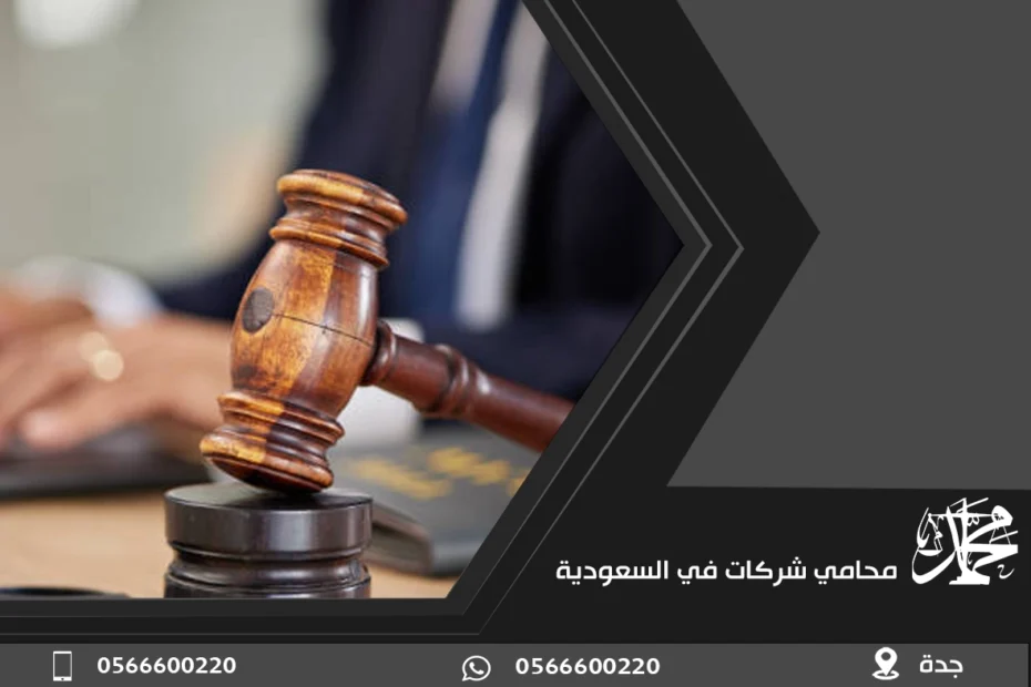 محامي شركات في السعودية
