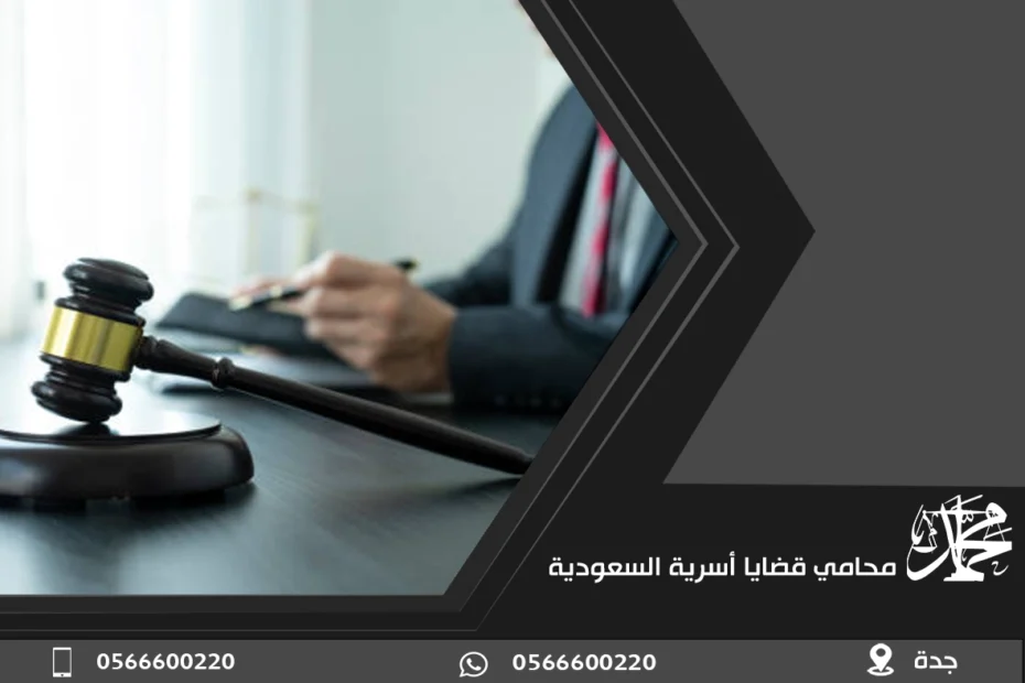 محامي قضايا أسرية السعودية