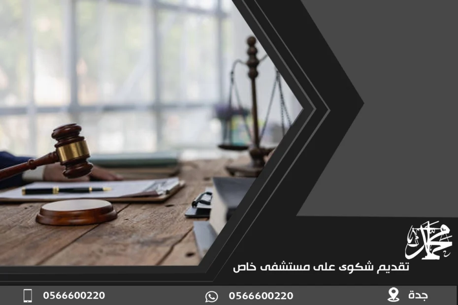 تقديم شكوى على مستشفى خاص