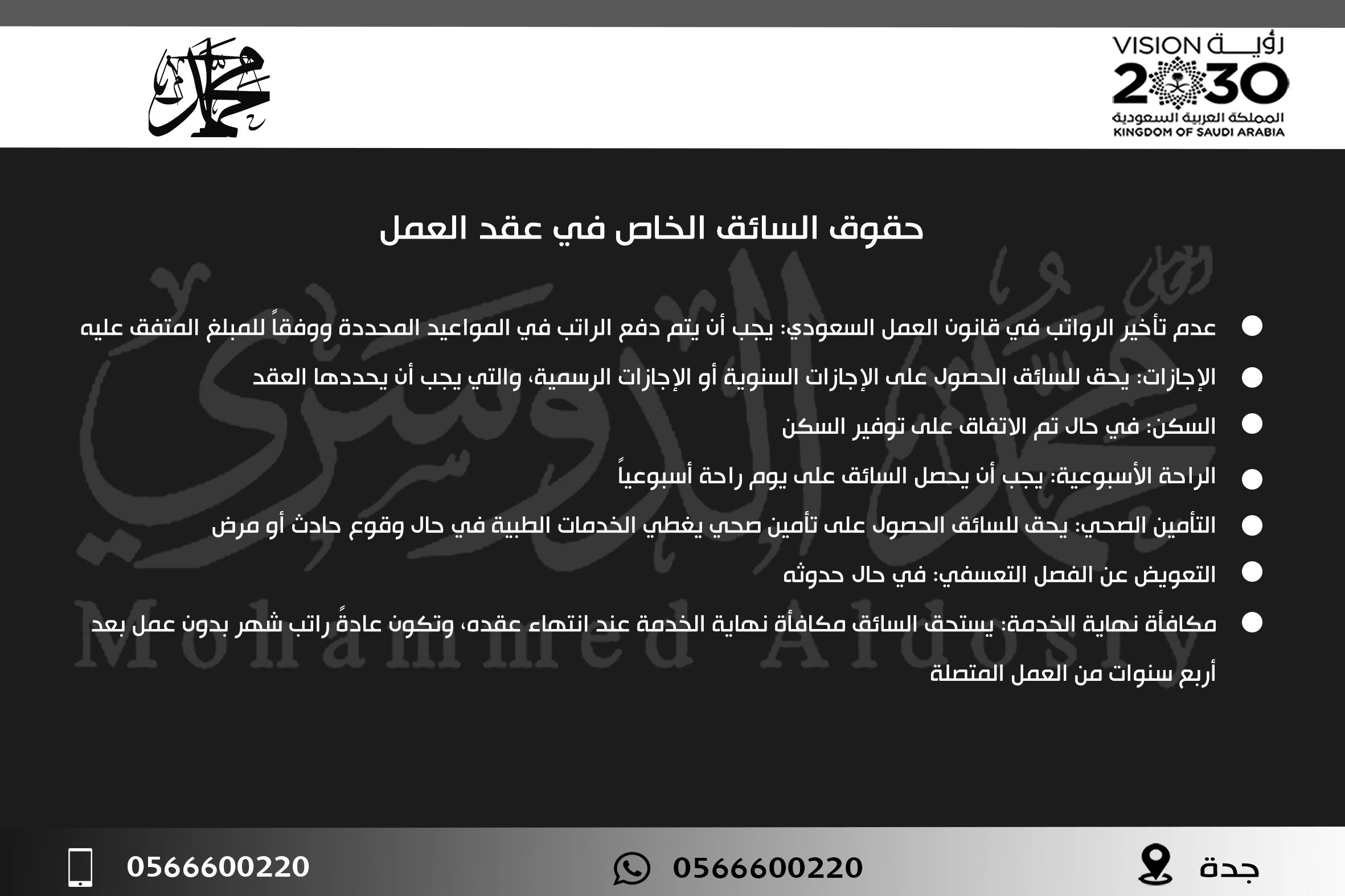 حقوق السائق الخاص في عقد العمل