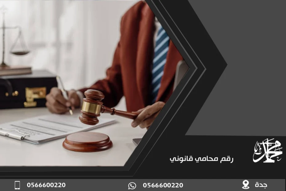 رقم محامي قانوني