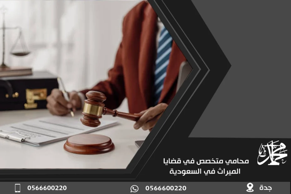 محامي متخصص في قضايا الميراث في السعودية