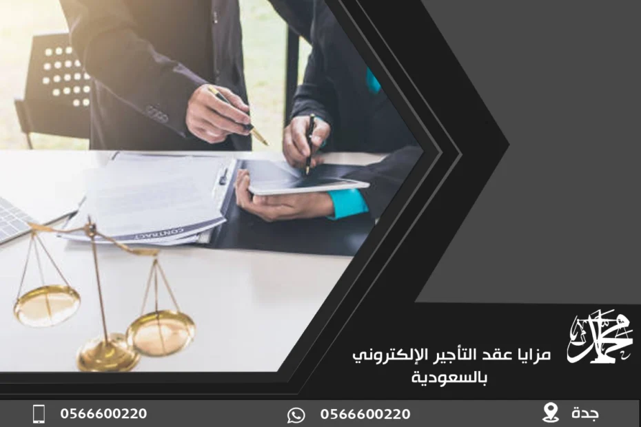 مزايا عقد التأجير الالكتروني بالسعودية