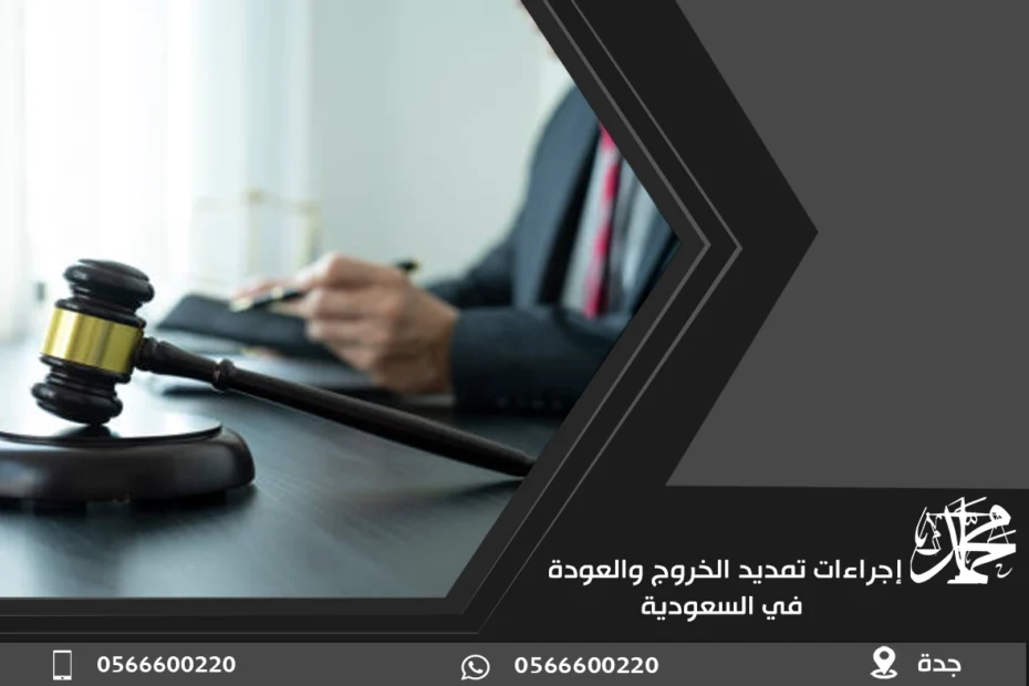 إجراءات تمديد الخروج والعودة في السعودية
