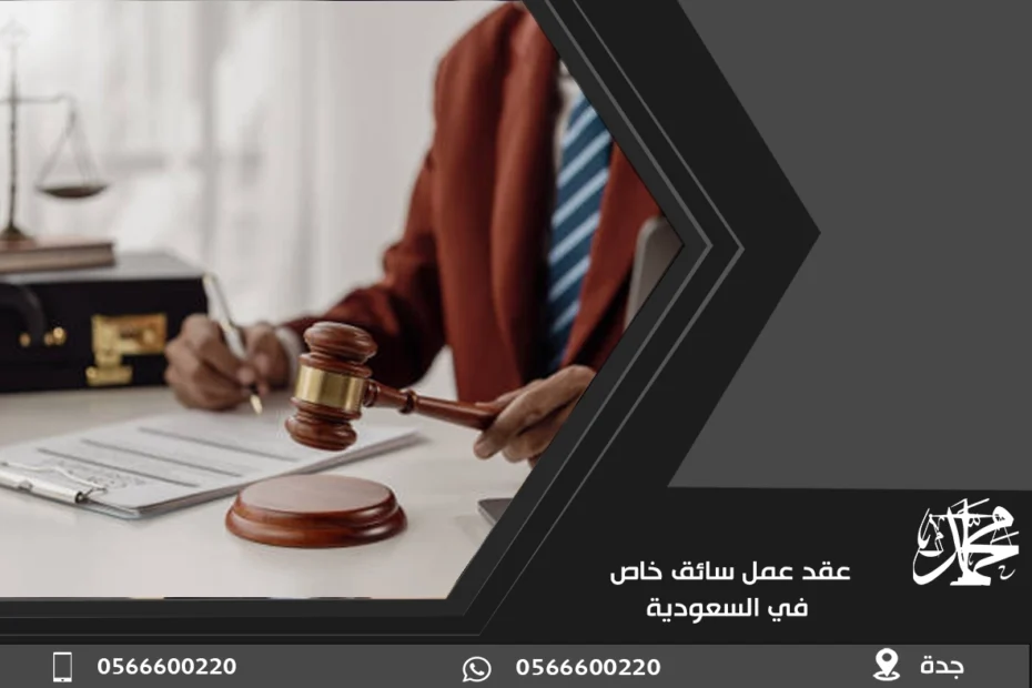 عقد عمل سائق خاص في السعودية