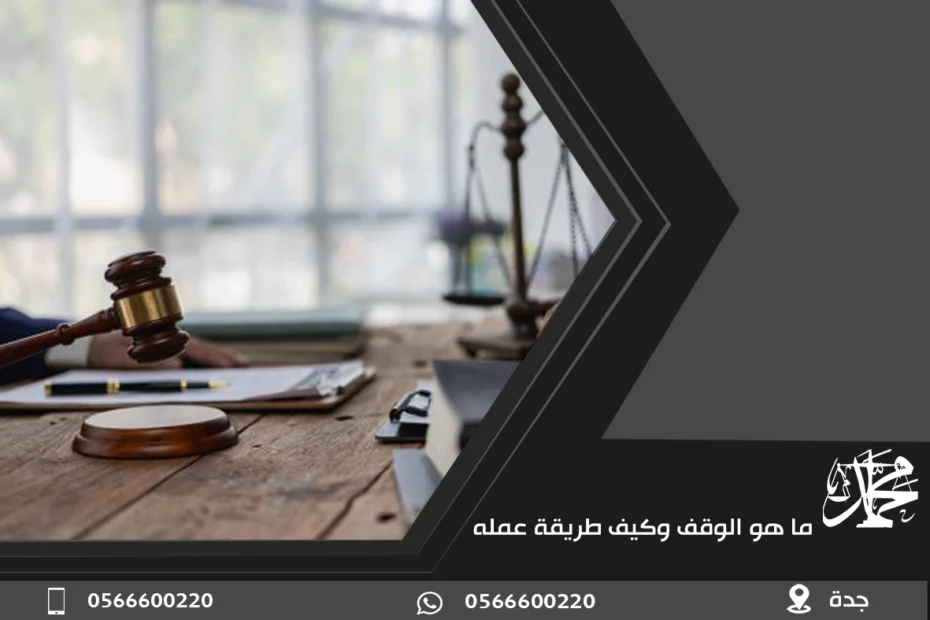 ما هو الوقف وكيف طريقة عمله