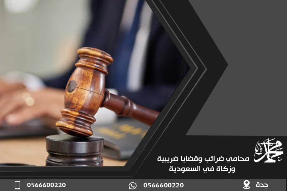 محامي ضرائب وقضايا ضريبية وزكاة في السعودية