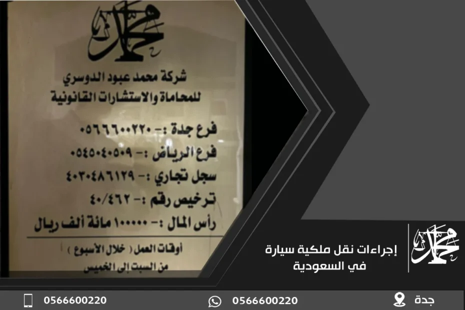 إجراءات نقل ملكية سيارة في السعودية