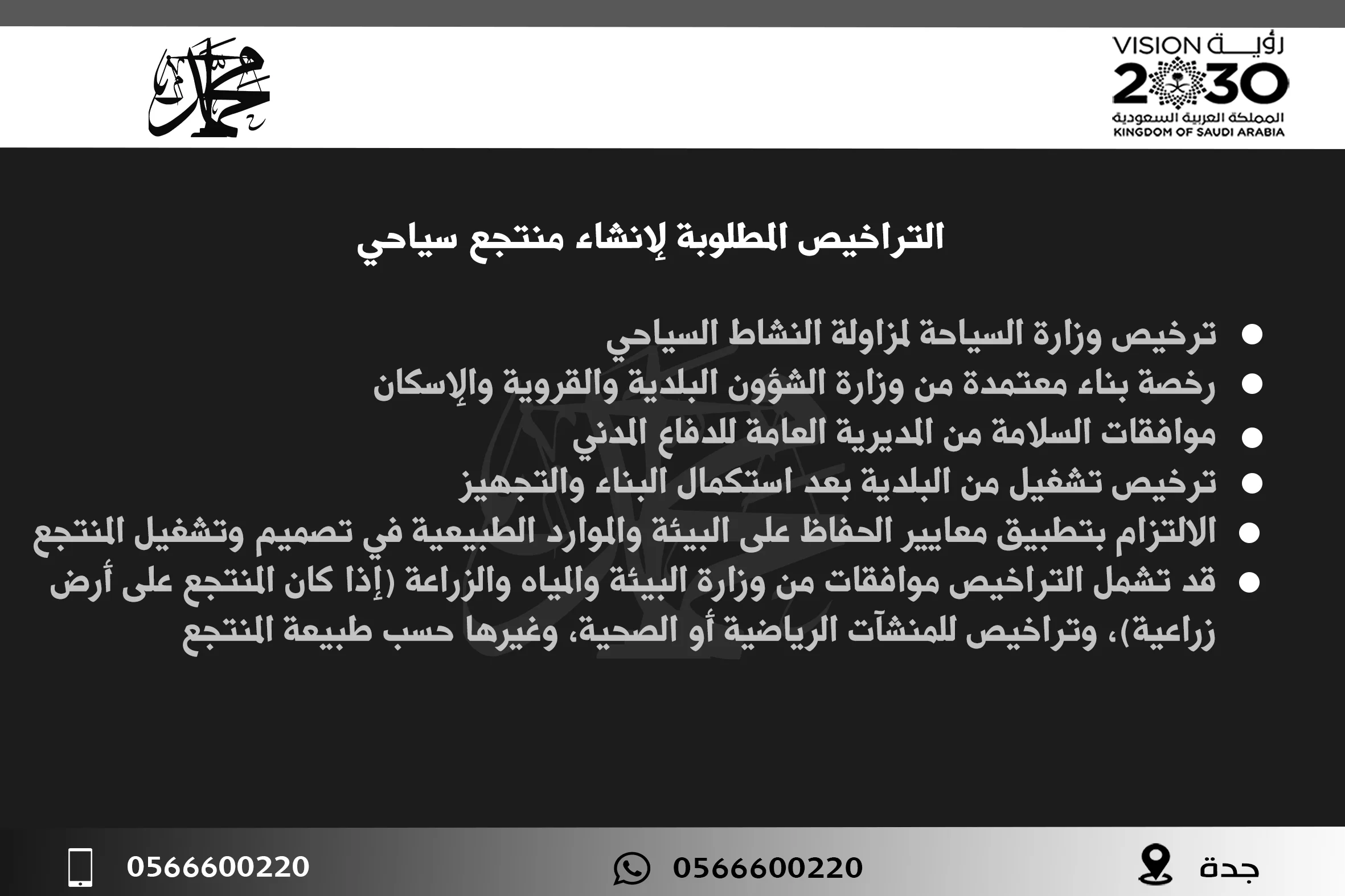 التراخيص المطلوبة لإنشاء منتجع سياحي