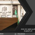 تقديم شكوى على فندق في السعودية