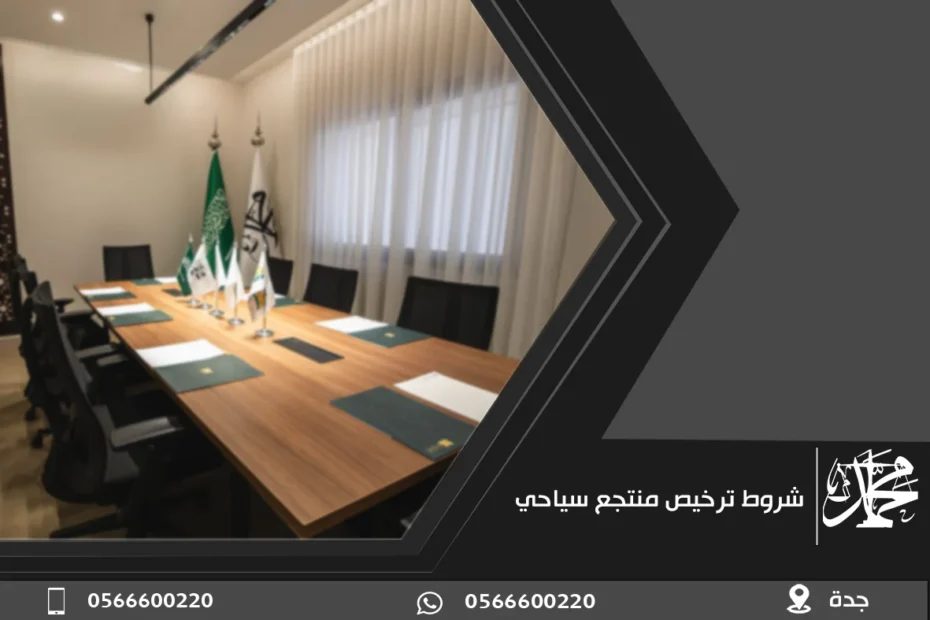 شروط ترخيص منتجع سياحي
