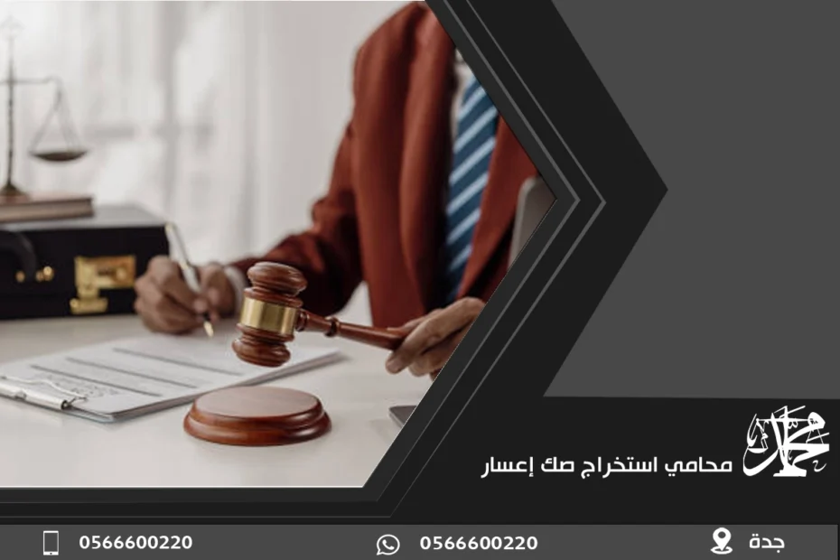 محامي استخراج صك اعسار