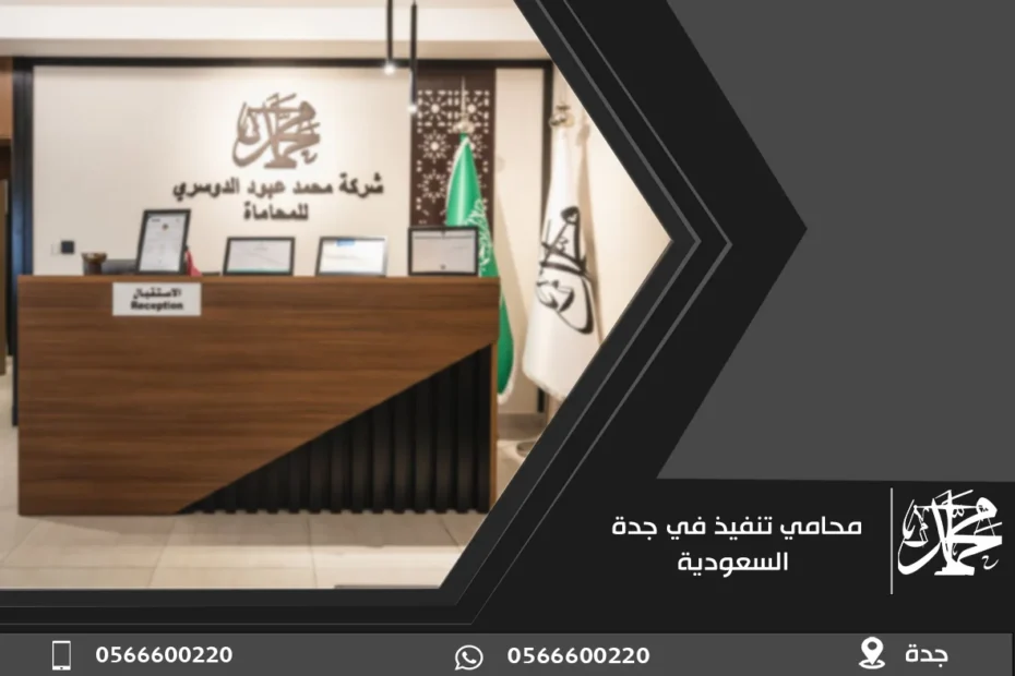 محامي تنفيذ في جدة السعودية