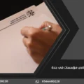 محامي مؤسسات في جدة