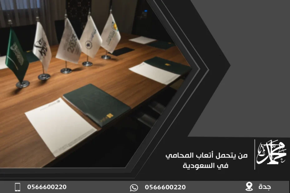 من يتحمل أتعاب المحامي في السعودية