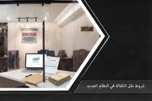 دليل شامل يوضح شروط نقل الكفالة في النظام الجديد والخطوات الرسمية عبر منصة قوى في السعودية.