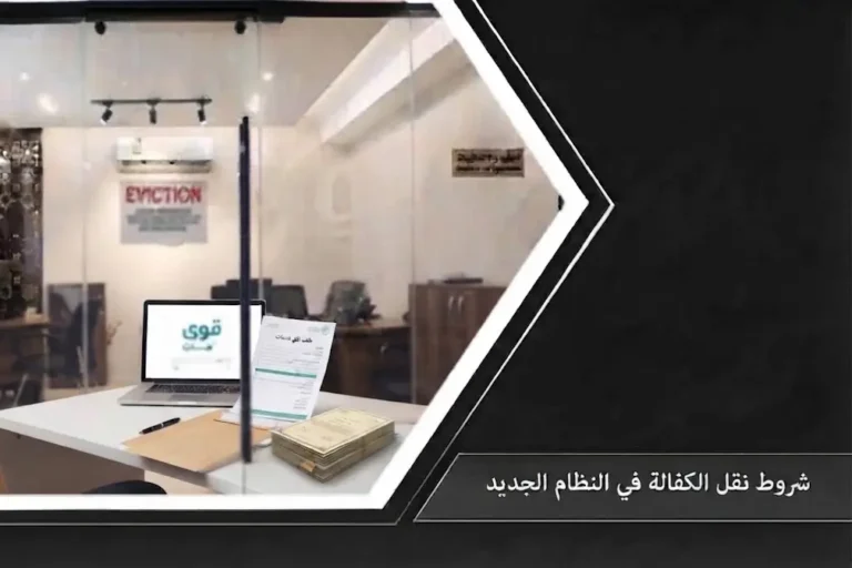 دليل شامل يوضح شروط نقل الكفالة في النظام الجديد والخطوات الرسمية عبر منصة قوى في السعودية.
