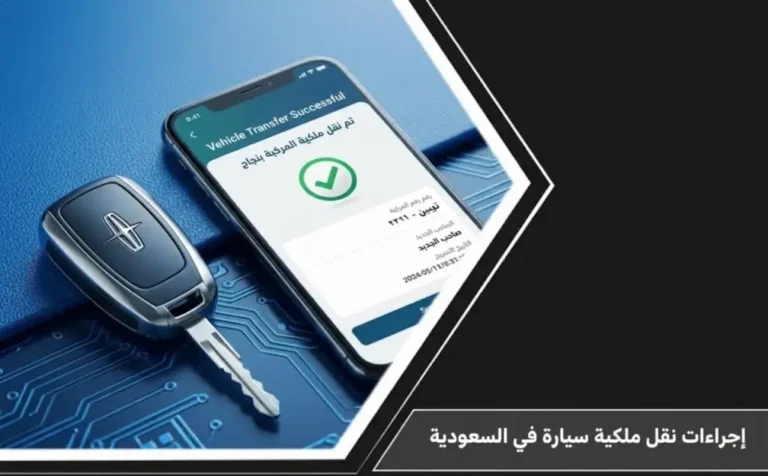 مفتاح سيارة وهاتف ذكي يوضح نجاح نقل ملكية المركبة في المملكة العربية السعودية ضمن مقال إجراءات نقل ملكية سيارة في السعودية.