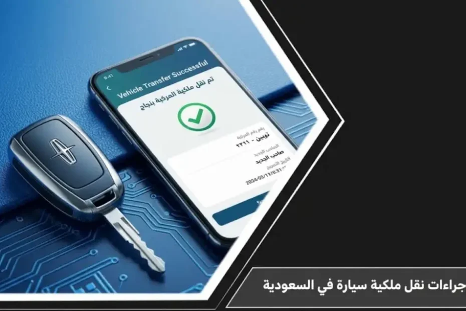 مفتاح سيارة وهاتف ذكي يوضح نجاح نقل ملكية المركبة في المملكة العربية السعودية ضمن مقال إجراءات نقل ملكية سيارة في السعودية.