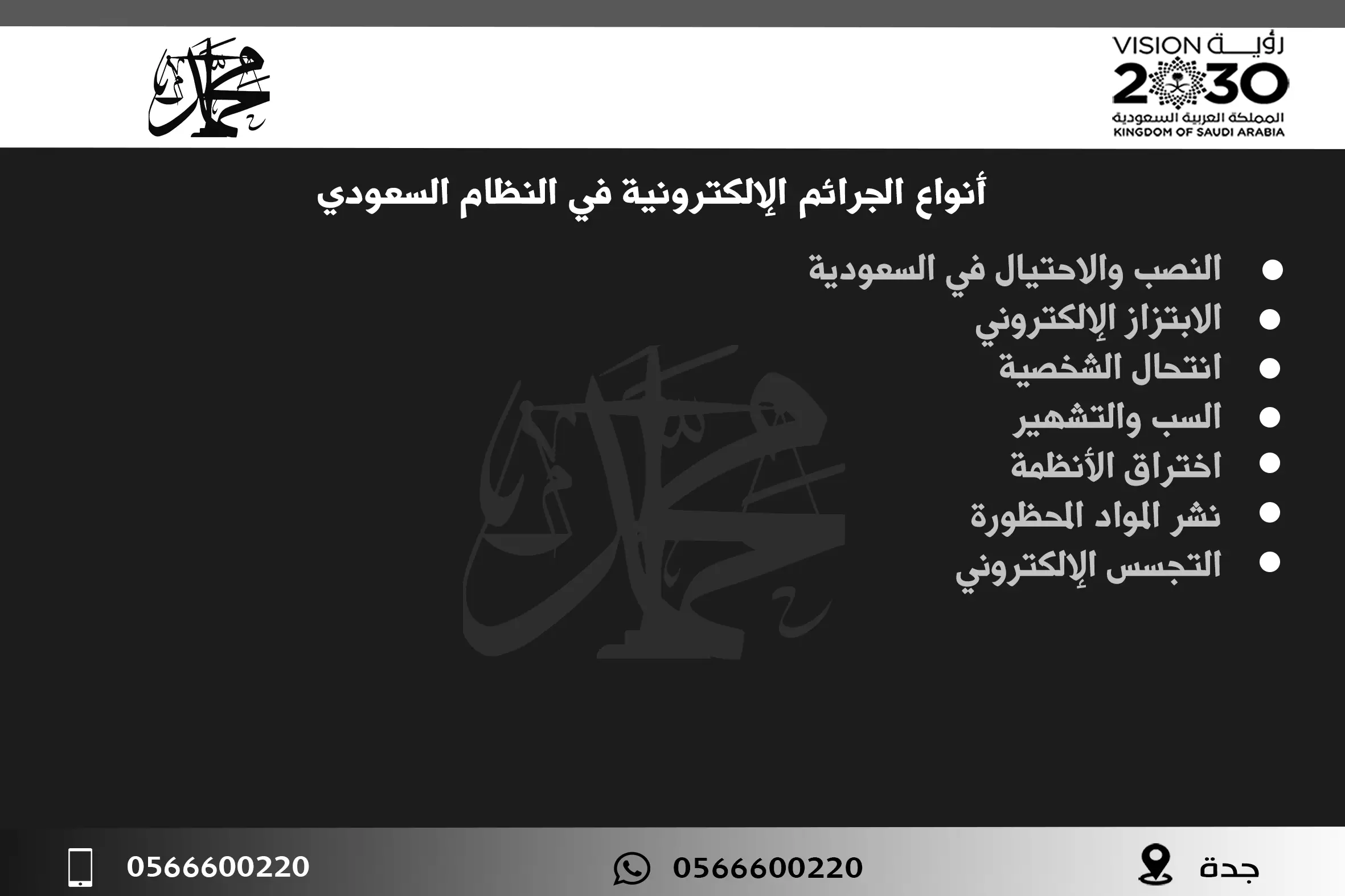 أنواع الجرائم الإلكترونية في النظام السعودي
