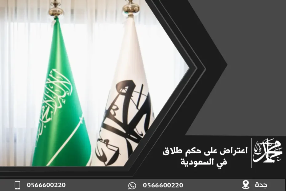اعتراض على حكم طلاق في السعودية