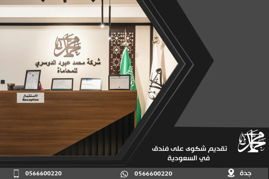 تقديم شكوى على فندق في السعودية