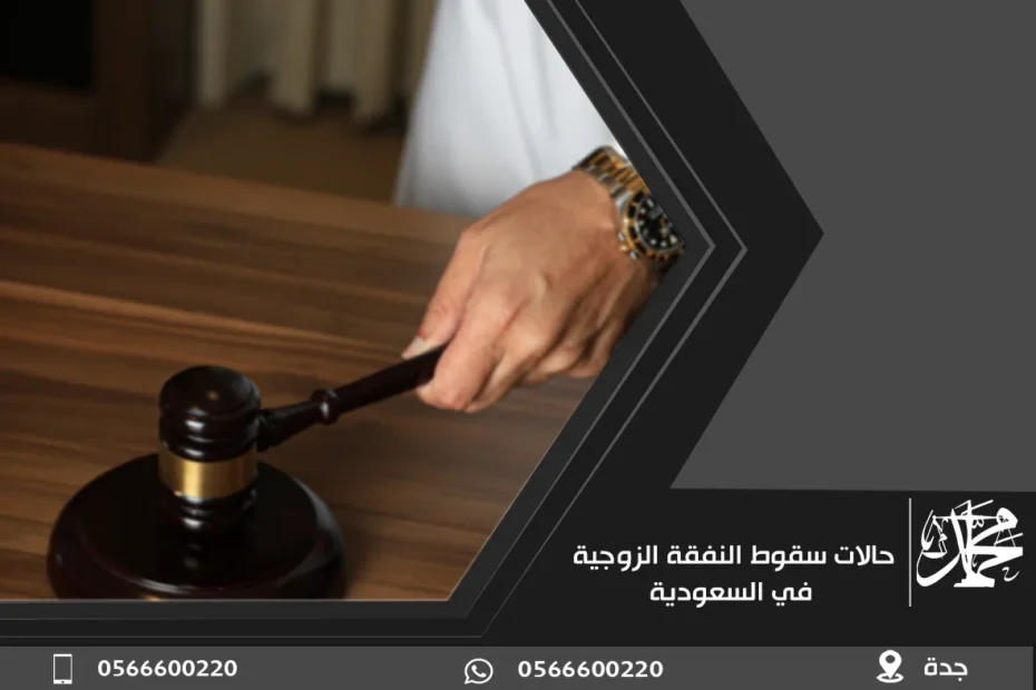 حالات سقوط النفقة الزوجية في السعودية