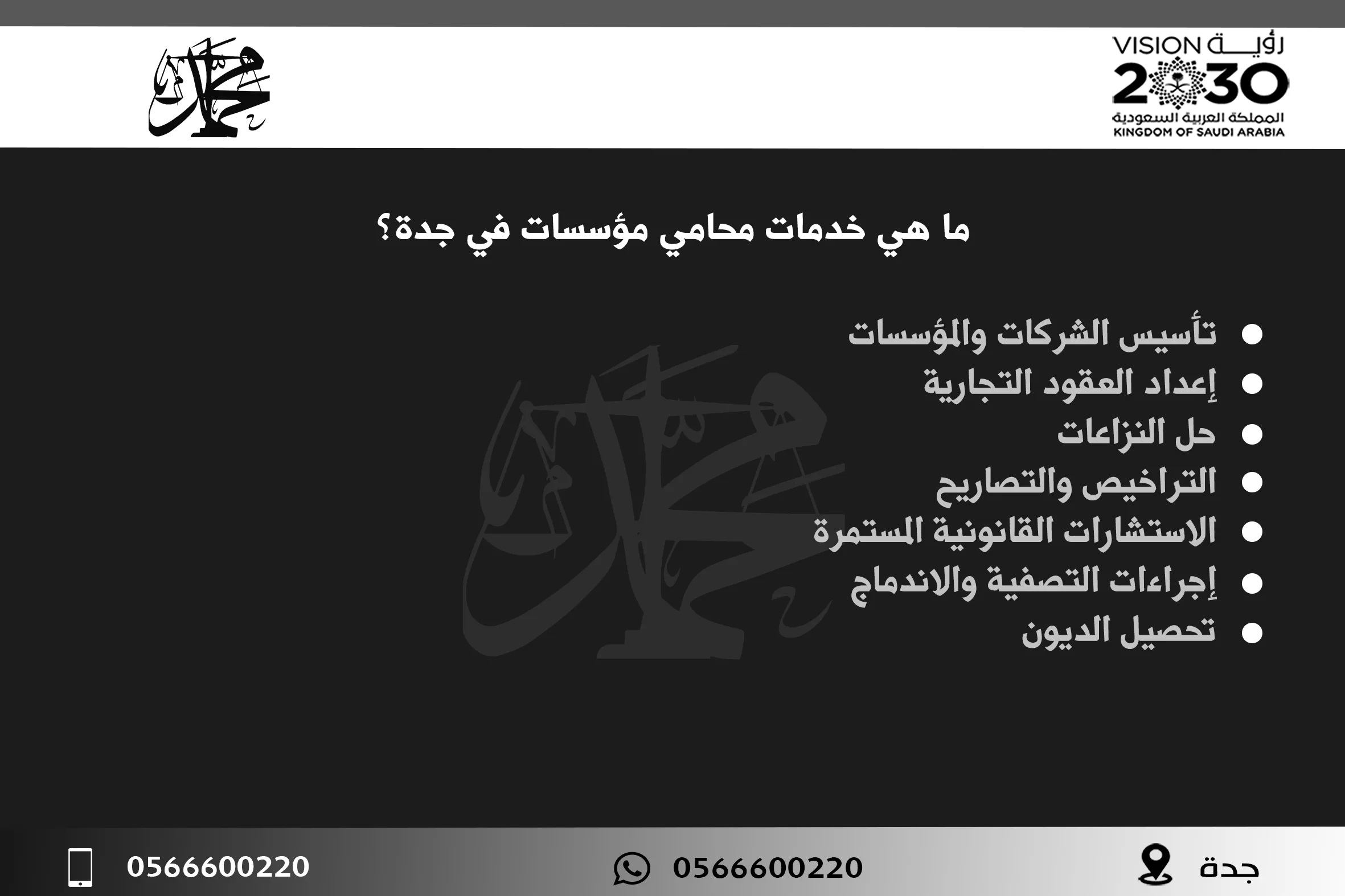 ما هي خدمات محامي مؤسسات في جدة؟