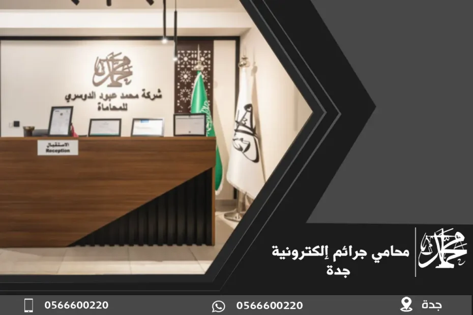 محامي جرائم إلكترونية جدة