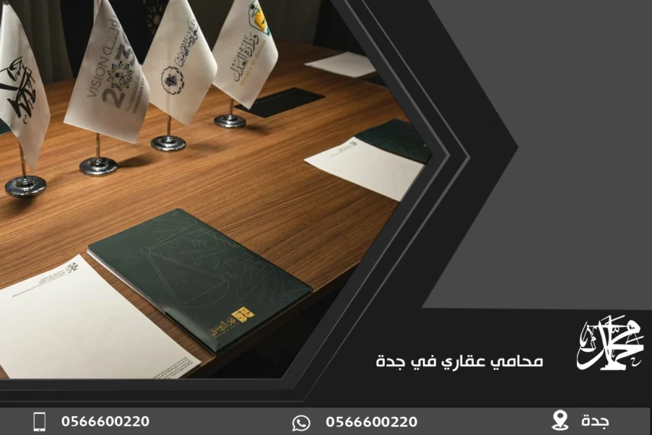 محامي عقاري في جدة