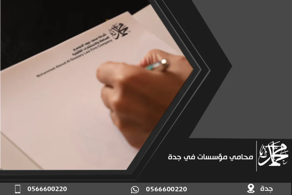 محامي مؤسسات في جدة