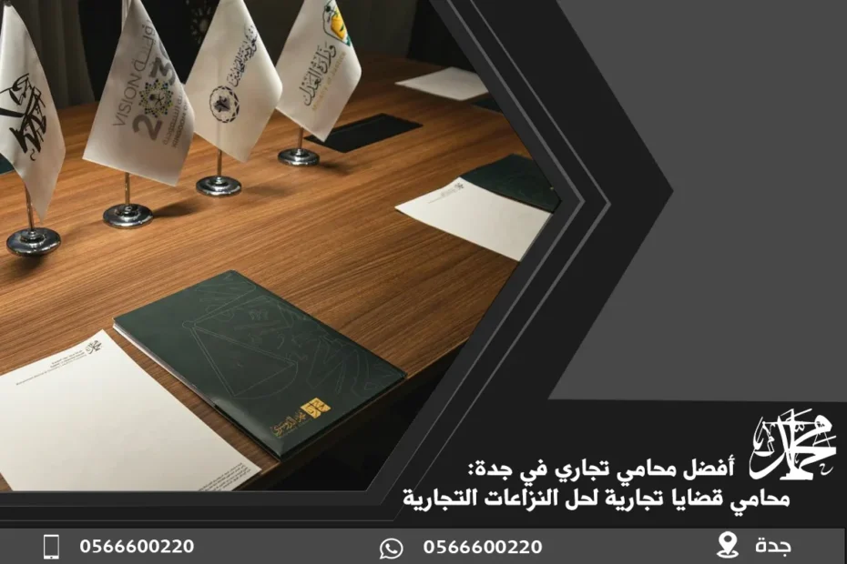 أفضل محامي تجاري في جدة محامي قضايا تجارية لحل النزاعات التجارية بسرعة
