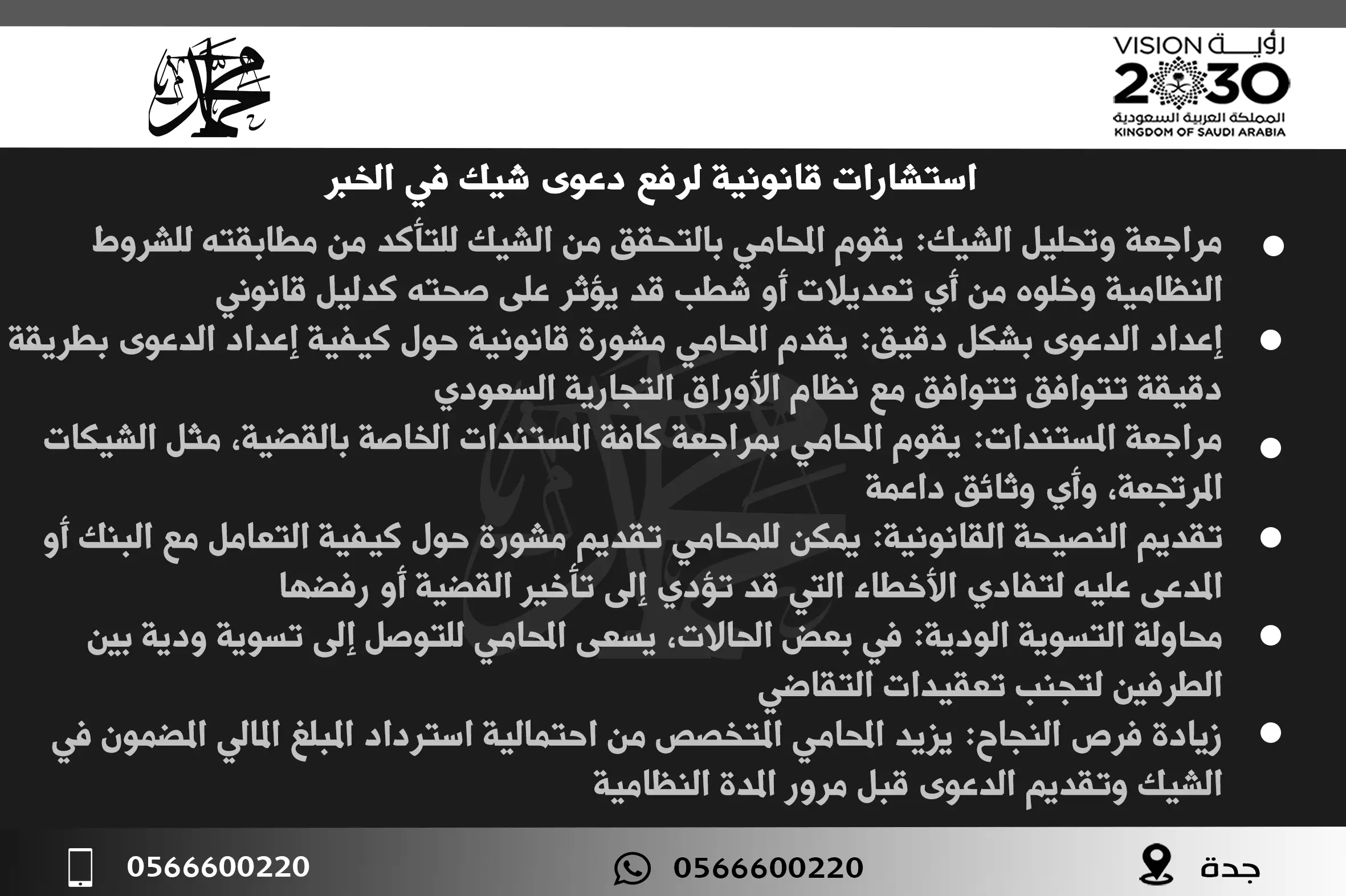 استشارات قانونية لرفع دعوى شيك في الخبر