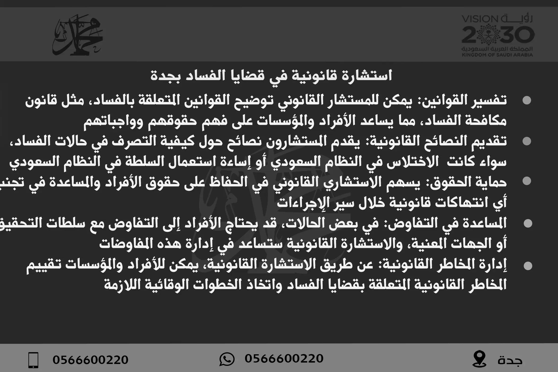 استشارة قانونية في قضايا الفساد بجدة