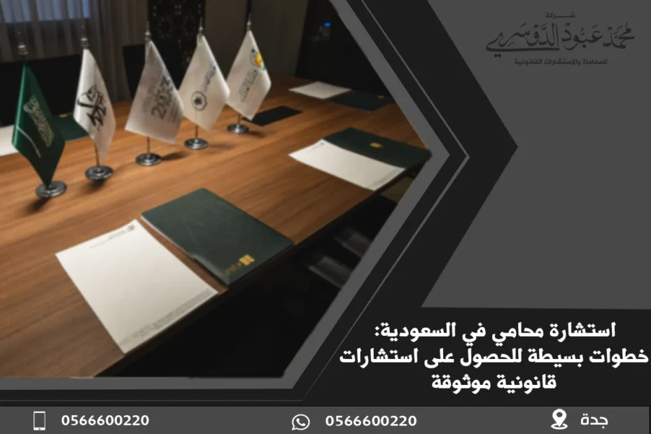 استشارة محامي في السعودية خطوات بسيطة للحصول على استشارات قانونية موثوقة