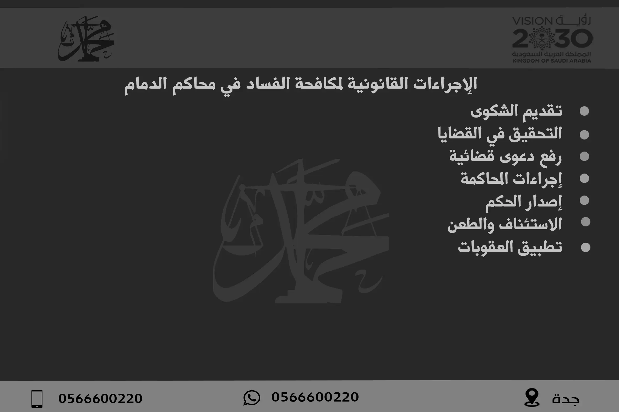 الإجراءات القانونية لمكافحة الفساد في محاكم الدمام