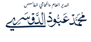 محامي في جدة شاطر | مكتب المحامي محمد عبود الدوسري من أقوى مكاتب محاماة جدة 6 توقيع المحامي