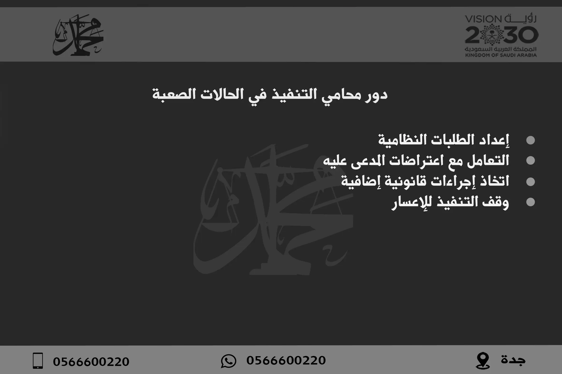 دور محامي التنفيذ في الحالات الصعبة