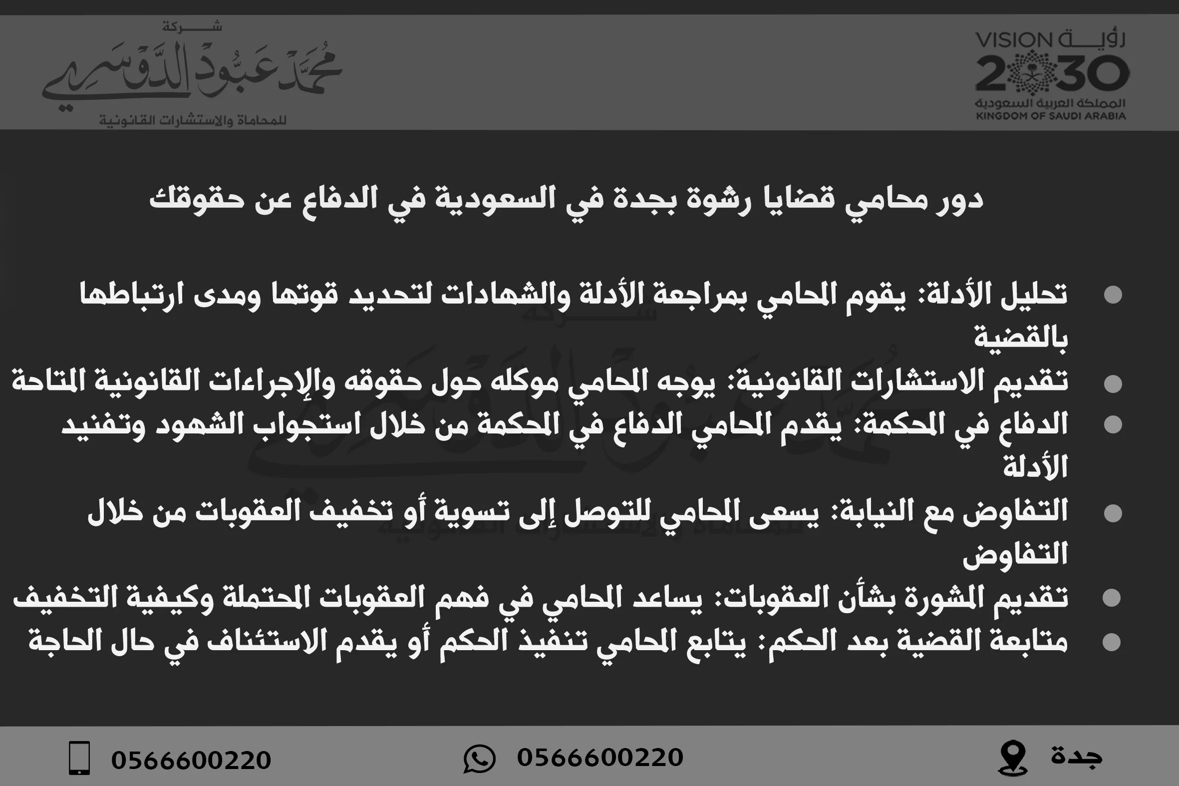 دور محامي قضايا رشوة بجدة في السعودية في الدفاع عن حقوقك