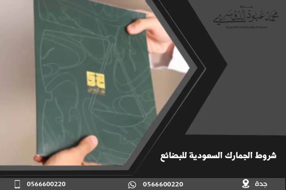 شروط الجمارك السعودية للبضائع