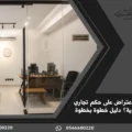 كيف تقدم اعتراض على حكم تجاري في السعودية؟ دليل خطوة بخطوة